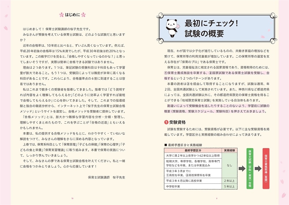 この1冊で合格！ 桜子先生の保育士 必修テキスト 上