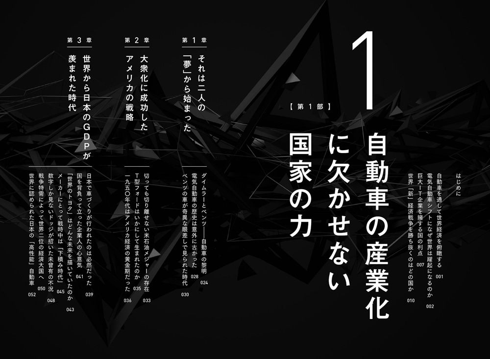 世界「新」経済戦争 なぜ自動車の覇権争いを知れば未来がわかるのか