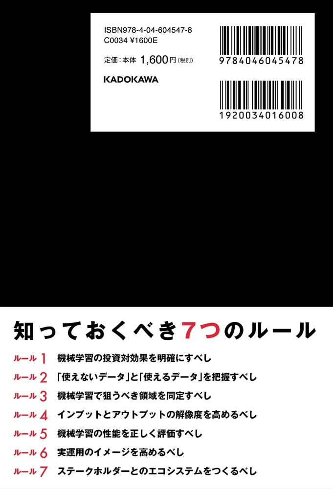 投資対効果を最大化する　AI導入７つのルール