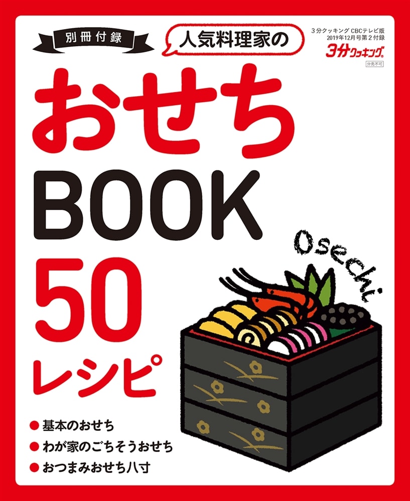 ３分クッキング　ＣＢＣテレビ版　２０１９年１２月号