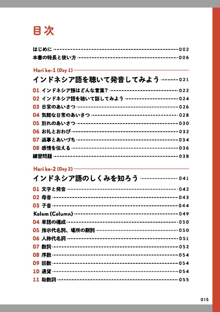 音声DL付　インドネシア語の基本が７日間でわかる本