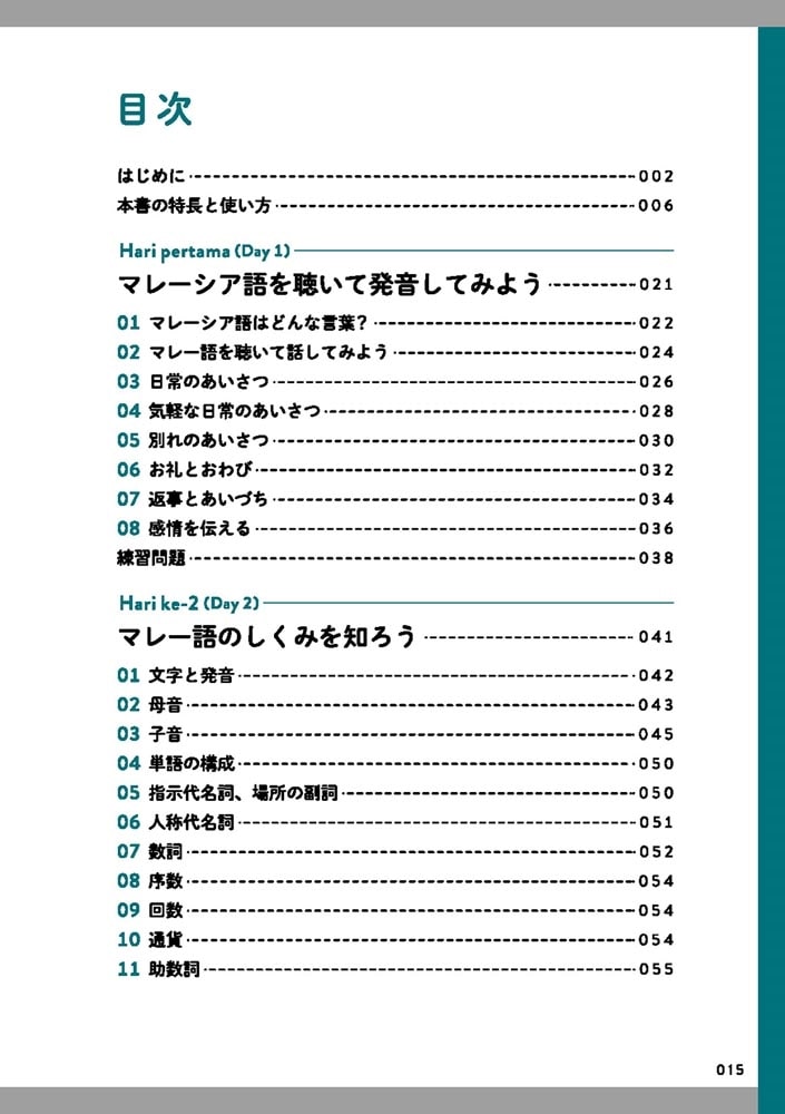 音声DL付　マレーシア語の基本が７日間でわかる本