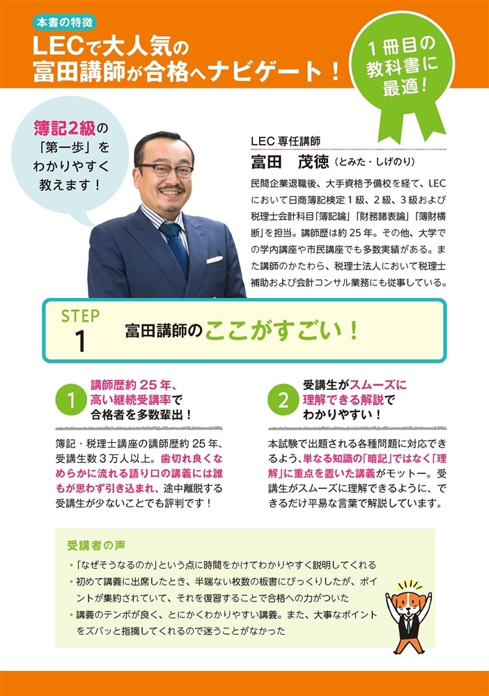 ゼロからスタート！ 富田茂徳の簿記２級１冊目の教科書