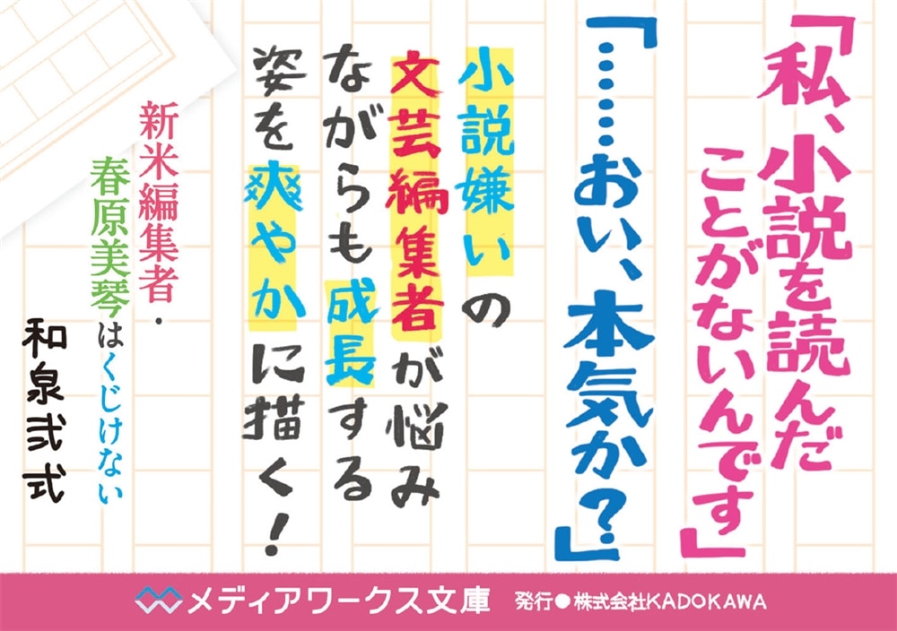 新米編集者・春原美琴はくじけない