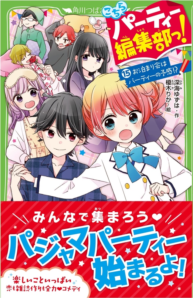 こちらパーティー編集部っ！１5 お泊まり会はパーティーの予感！？