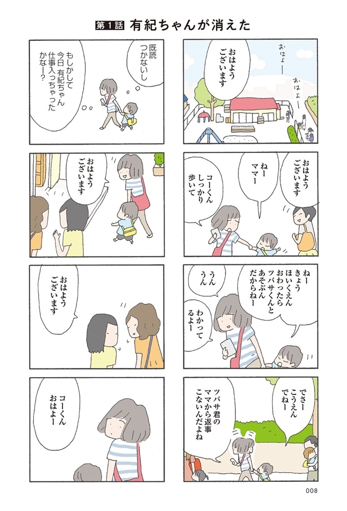 消えたママ友