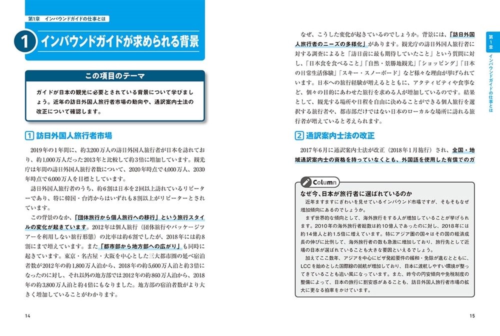 外国人を観光案内したい！　と思ったら読む インバウンドガイドの教科書