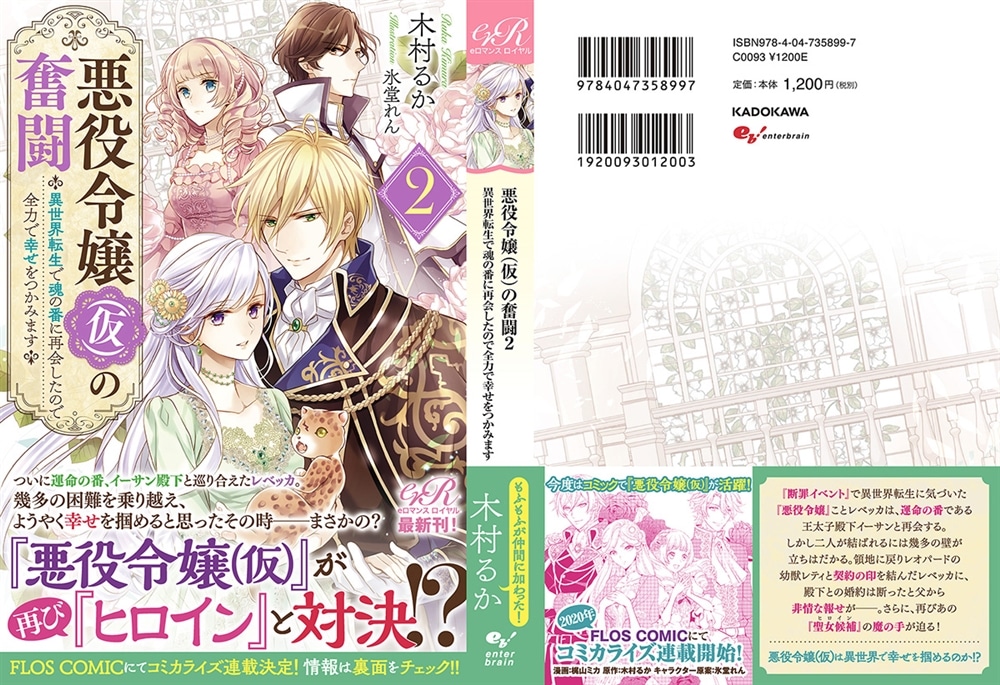 悪役令嬢（仮）の奮闘２ 異世界転生で魂の番に再会したので全力で幸せをつかみます