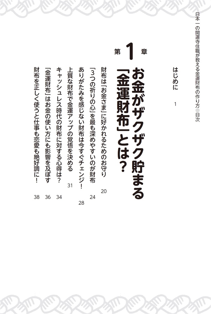 日本一の開運寺住職が教える金運財布の作り方