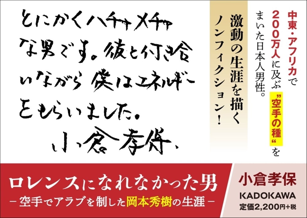 ロレンスになれなかった男 空手でアラブを制した岡本秀樹の生涯