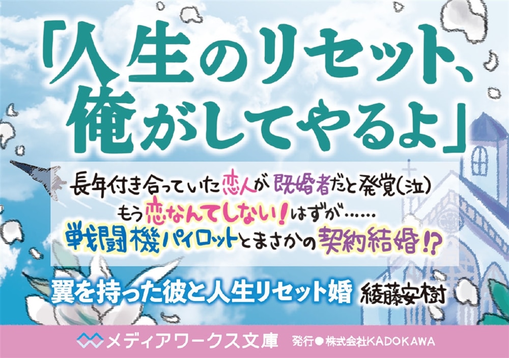 翼を持った彼と人生リセット婚