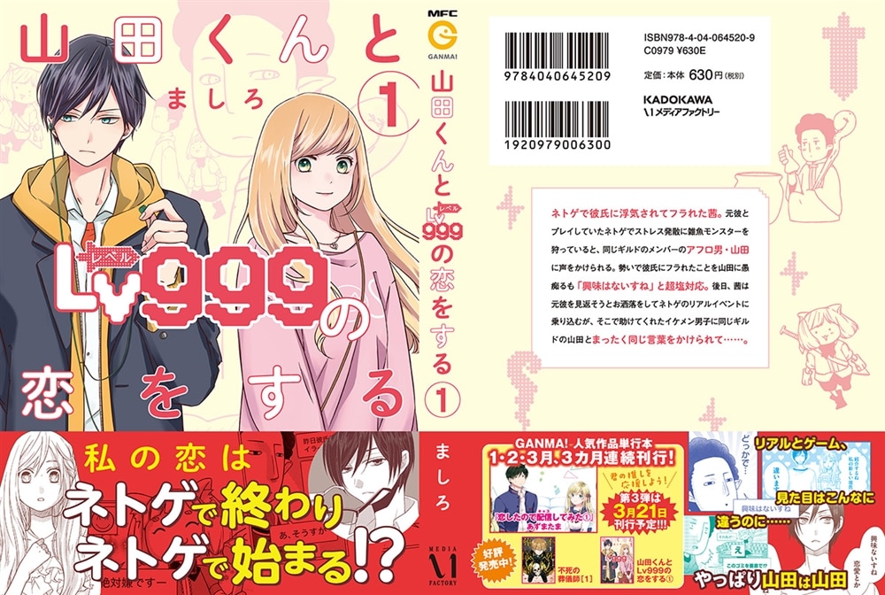 山田くんとLv999の恋をする（１）