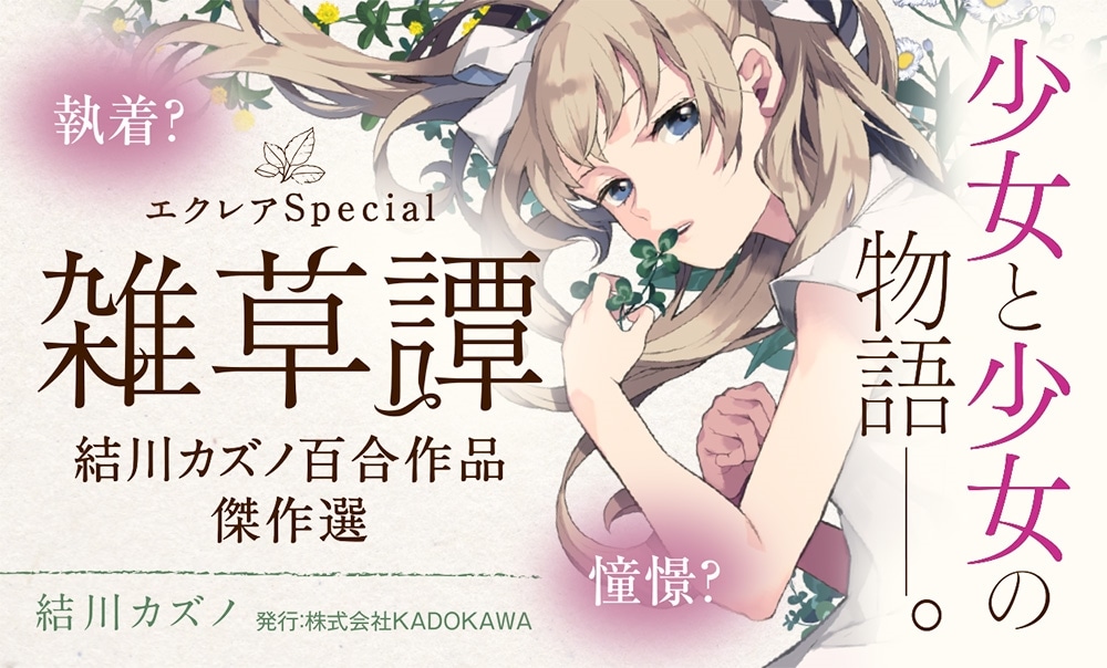 エクレアSpecial 雑草譚 結川カズノ百合作品傑作選