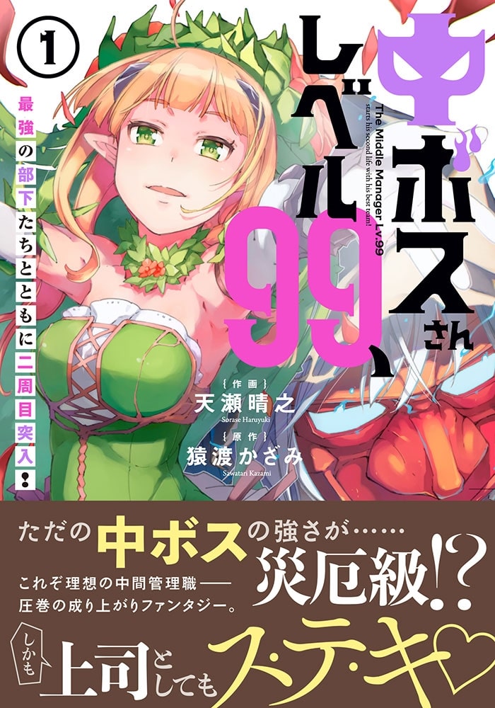 中ボスさんレベル99、最強の部下たちとともに二周目突入！（１）