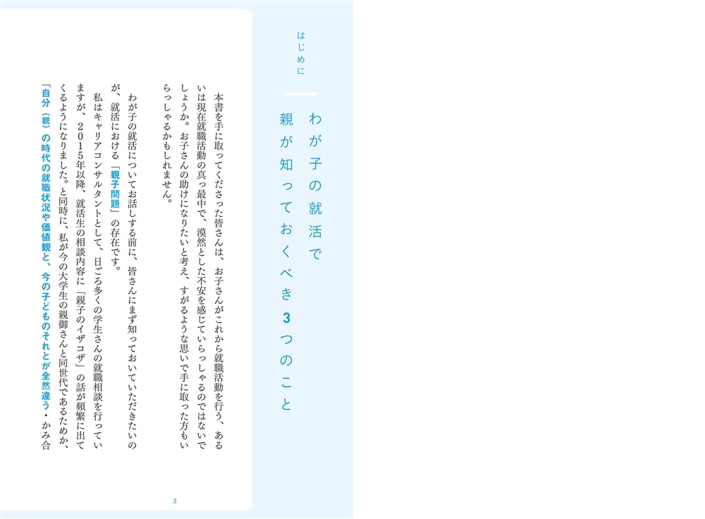 わが子が就活を始めるときに読む本