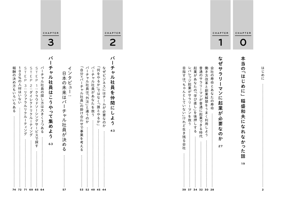 普通のサラリーマンでもすごいチームと始められる レバレッジ起業 「バーチャル社員」があなたを救う