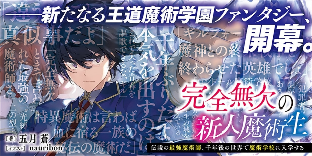 完全無欠の新人魔術生 伝説の最強魔術師、千年後の世界で魔術学校に入学する