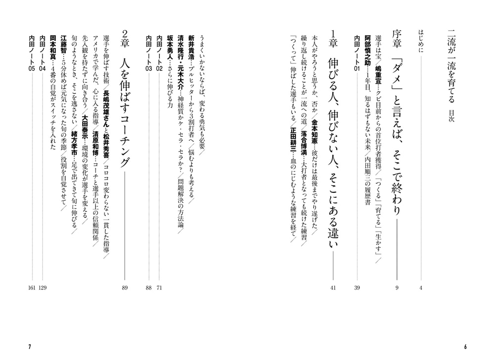 二流が一流を育てる ダメと言わないコーチング