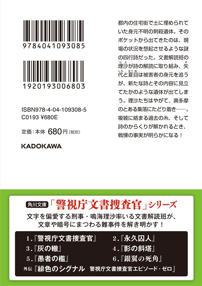 茨の墓標 警視庁文書捜査官