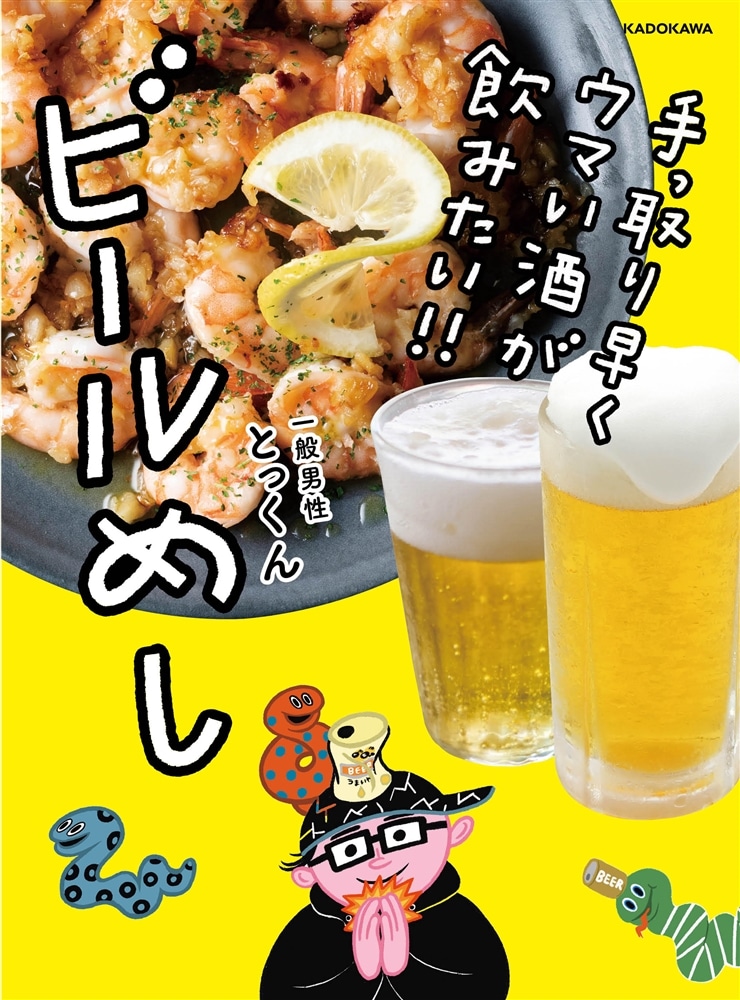 手っ取り早くウマい酒が飲みたい!! ビールめし