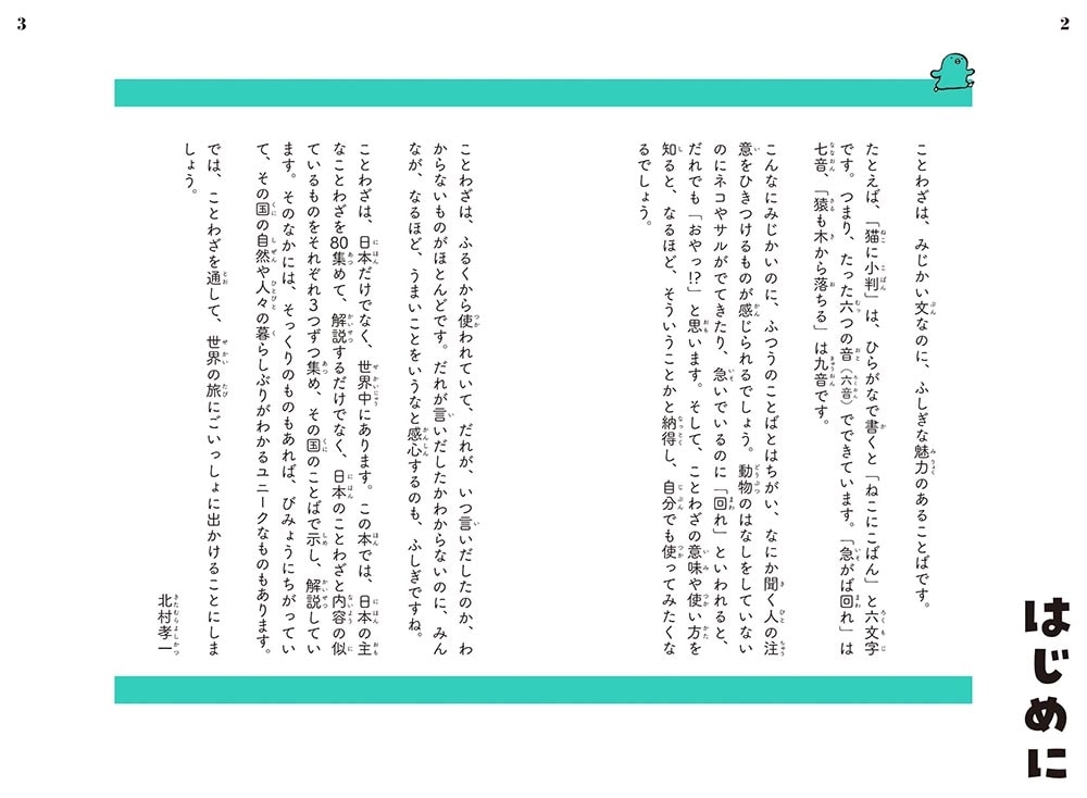 320のことわざで　世界が見渡せる 世界のふしぎなことわざ図鑑