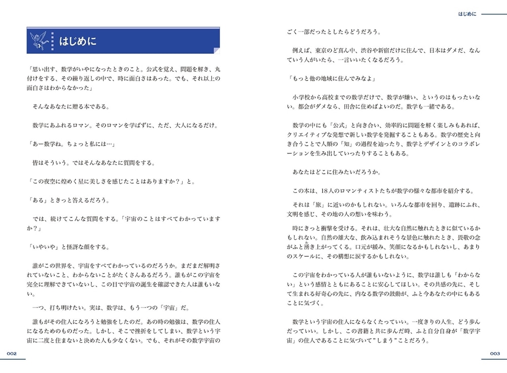 数学のロマンが詰まった 夜も眠れないほど面白い18の数学エピソード ロマンティック数学ナイト