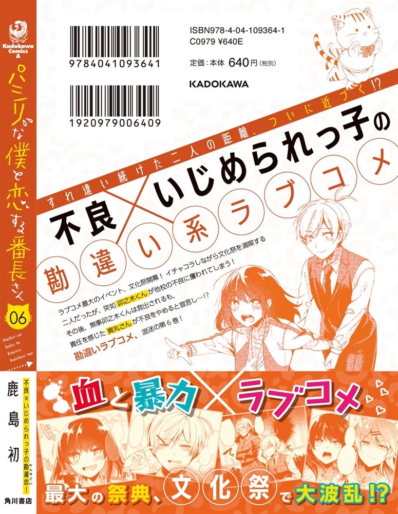 パシリな僕と恋する番長さん　（６）