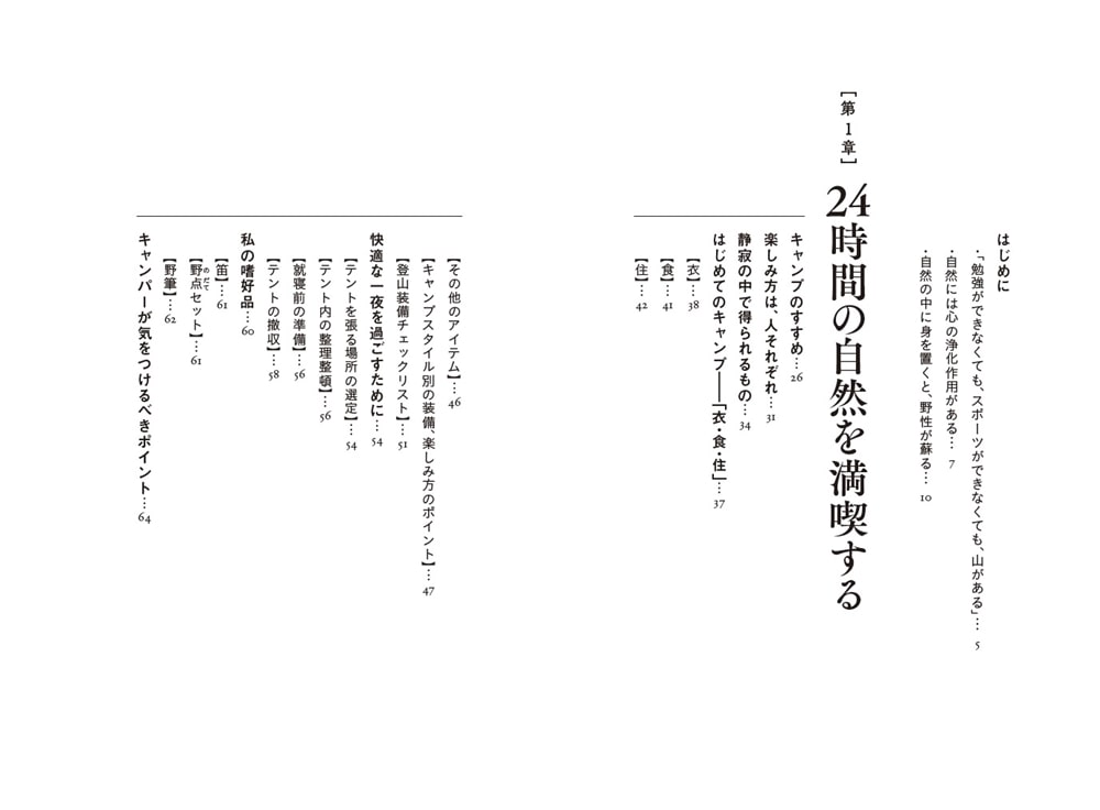 自然に生きる力 24時間の自然を満喫する