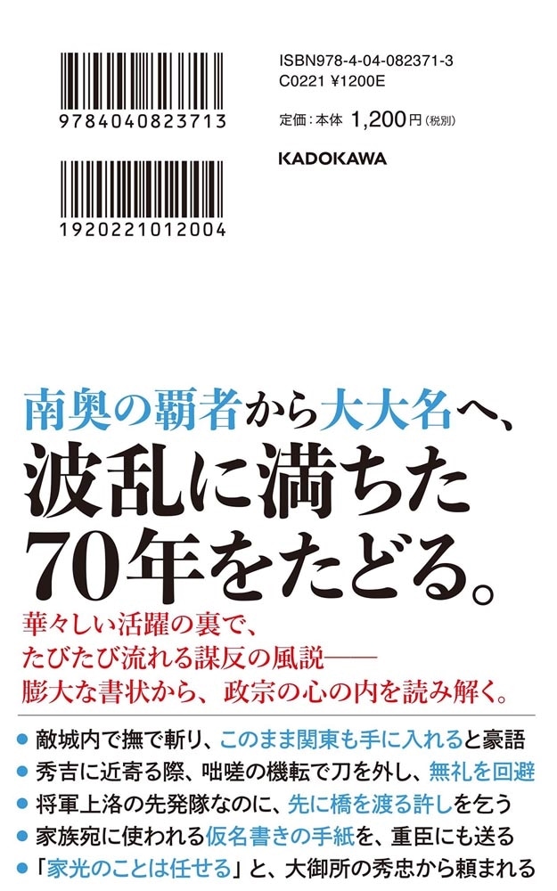 「奥州の竜」 伊達政宗 最後の戦国大名、天下人への野望と忠誠