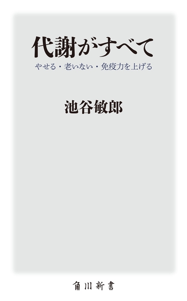 代謝がすべて やせる・老いない・免疫力を上げる