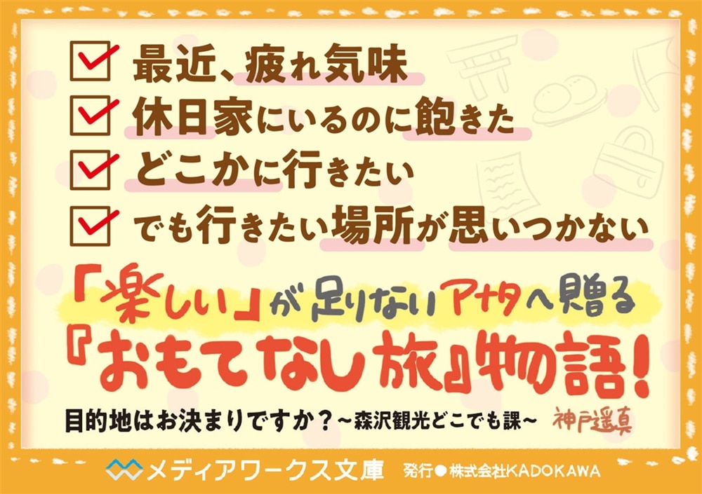 目的地はお決まりですか？ ～森沢観光どこでも課～