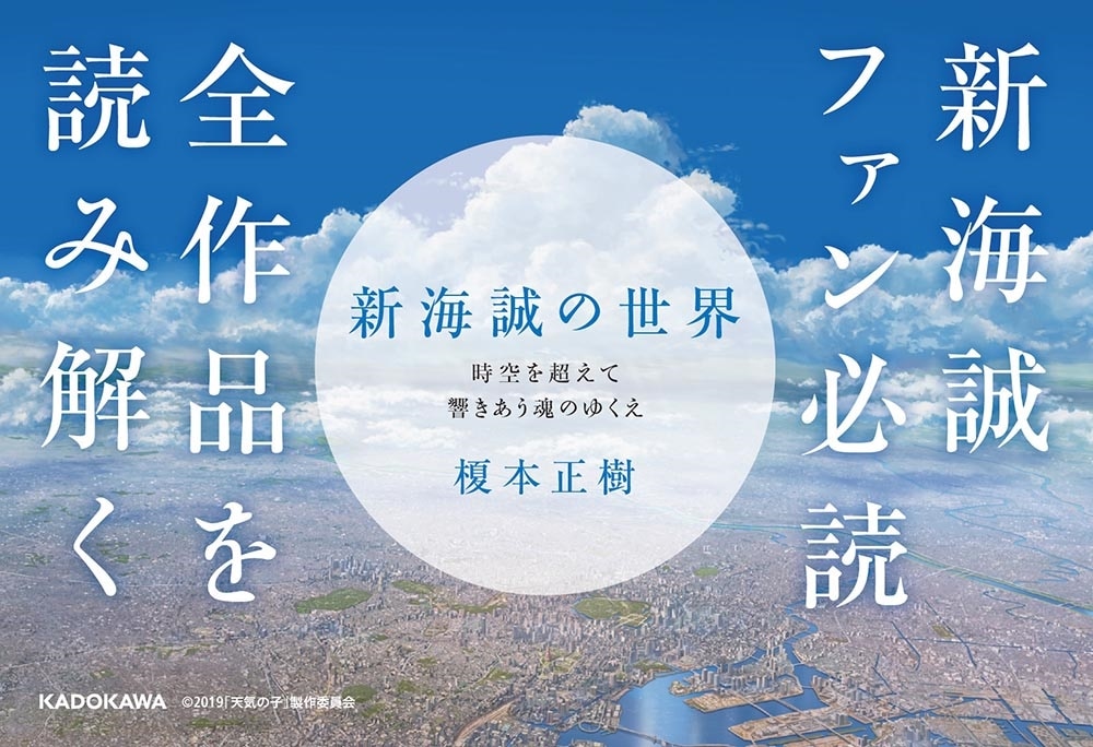 新海誠の世界 時空を超えて響きあう魂のゆくえ