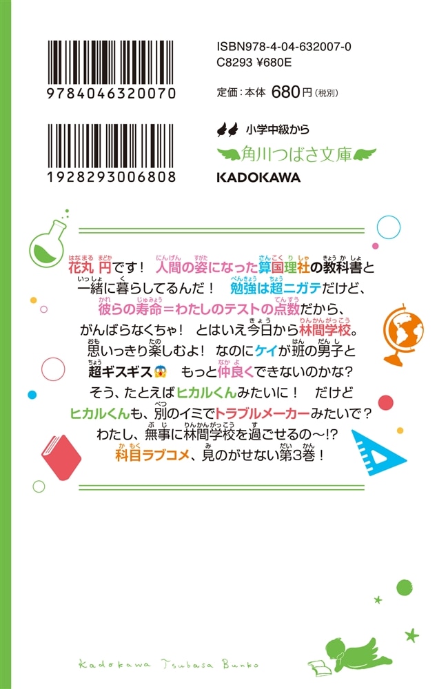 時間割男子（３） トラブルつづきの友情！