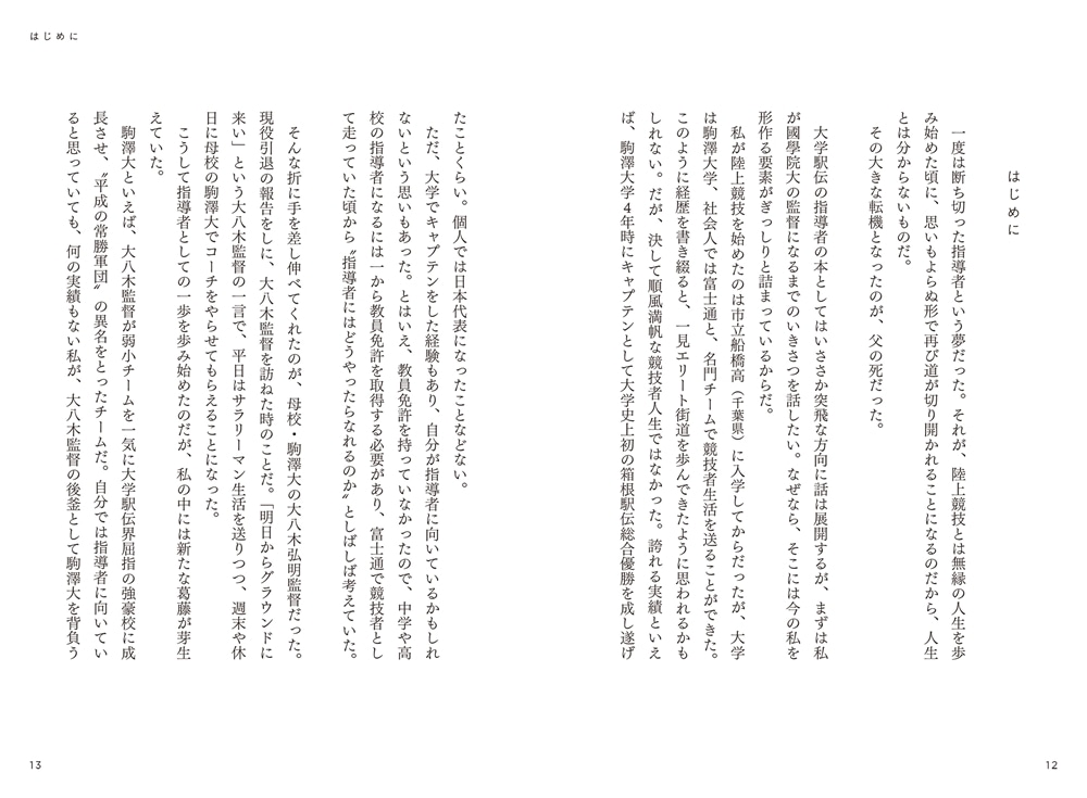 歴史を変えた挑戦 國學院大學陸上競技部で僕が実践した 非エリートで強いチームをつくる方法