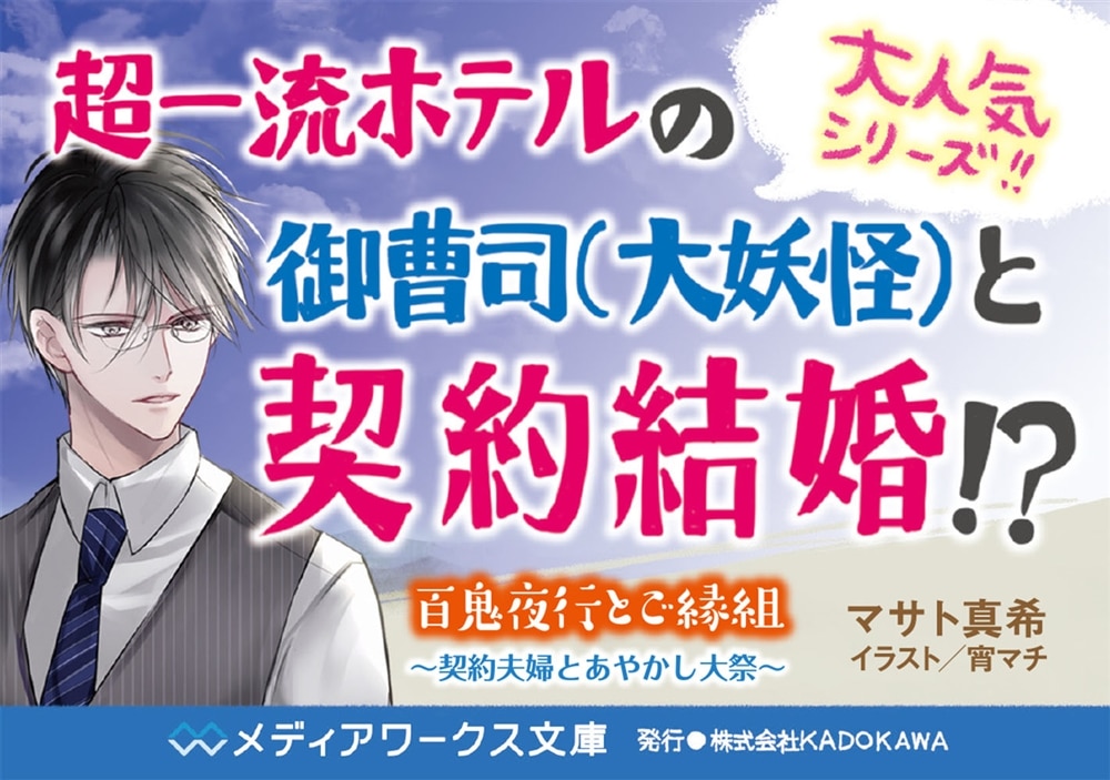 百鬼夜行とご縁組 ～契約夫婦とあやかし大祭～