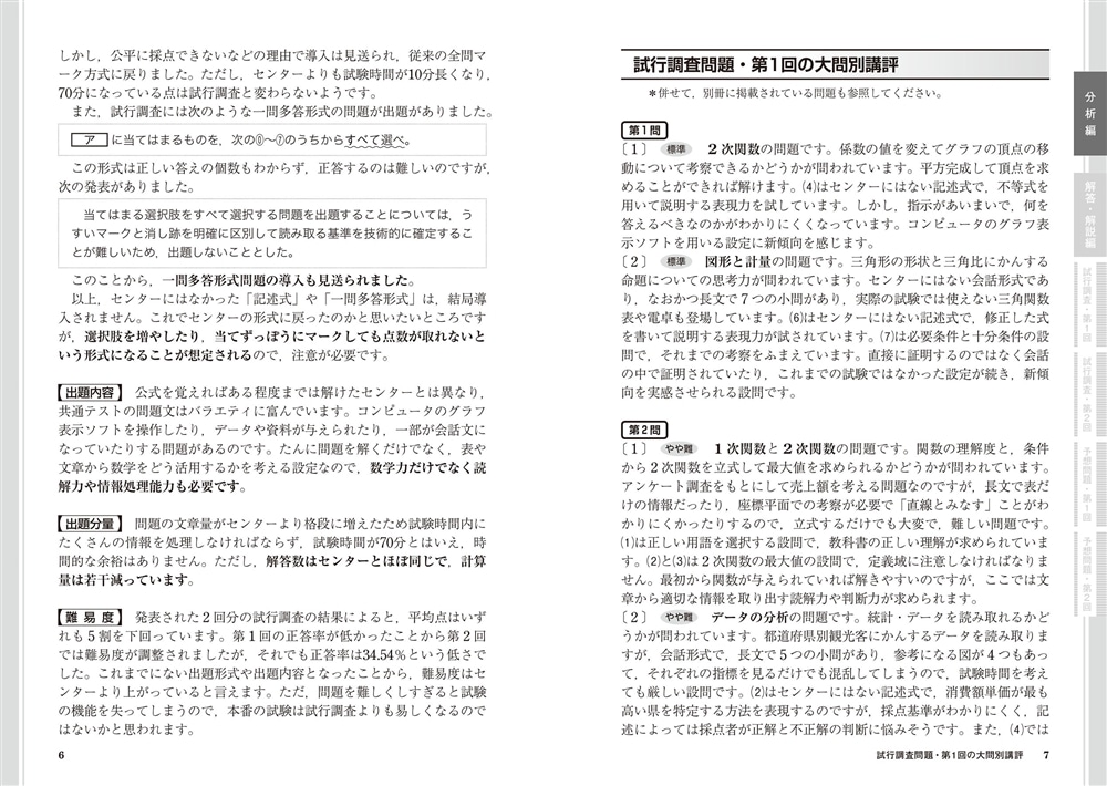 改訂版　大学入学共通テスト　数学1・A予想問題集