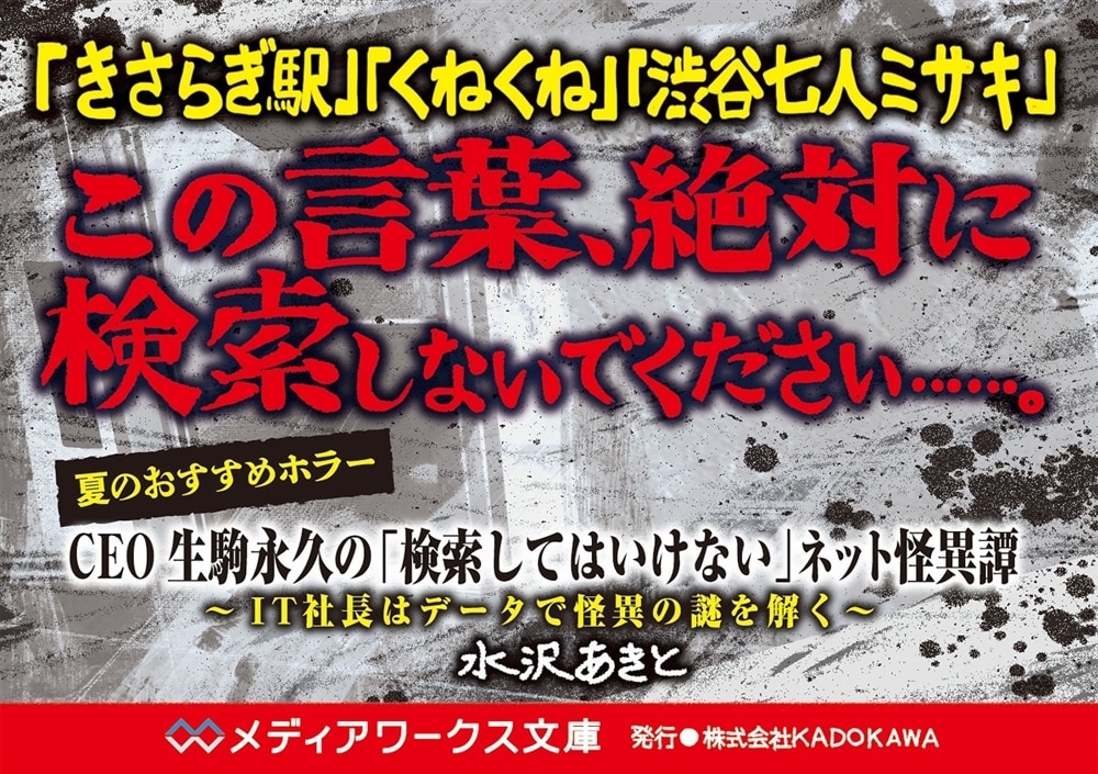 CEO生駒永久の「検索してはいけない」ネット怪異譚 ～IT社長はデータで怪異の謎を解く～