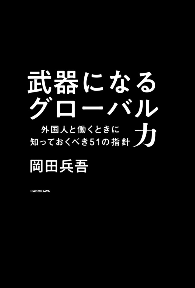 武器になるグローバル力 外国人と働くときに知っておくべき51の指針