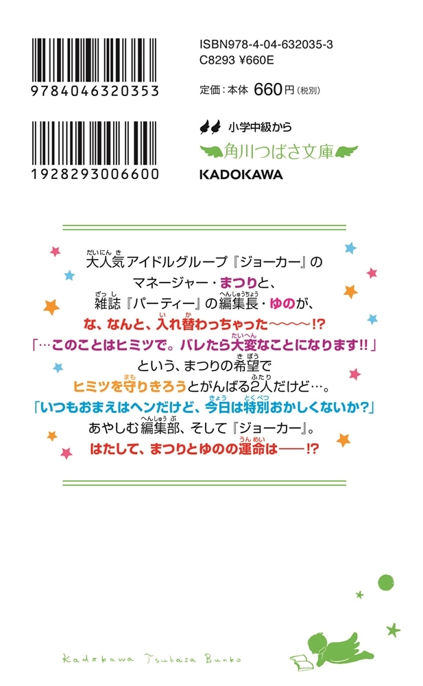 スイッチ！×こちらパーティー編集部っ！ 私たち、入れ替わっちゃった！？