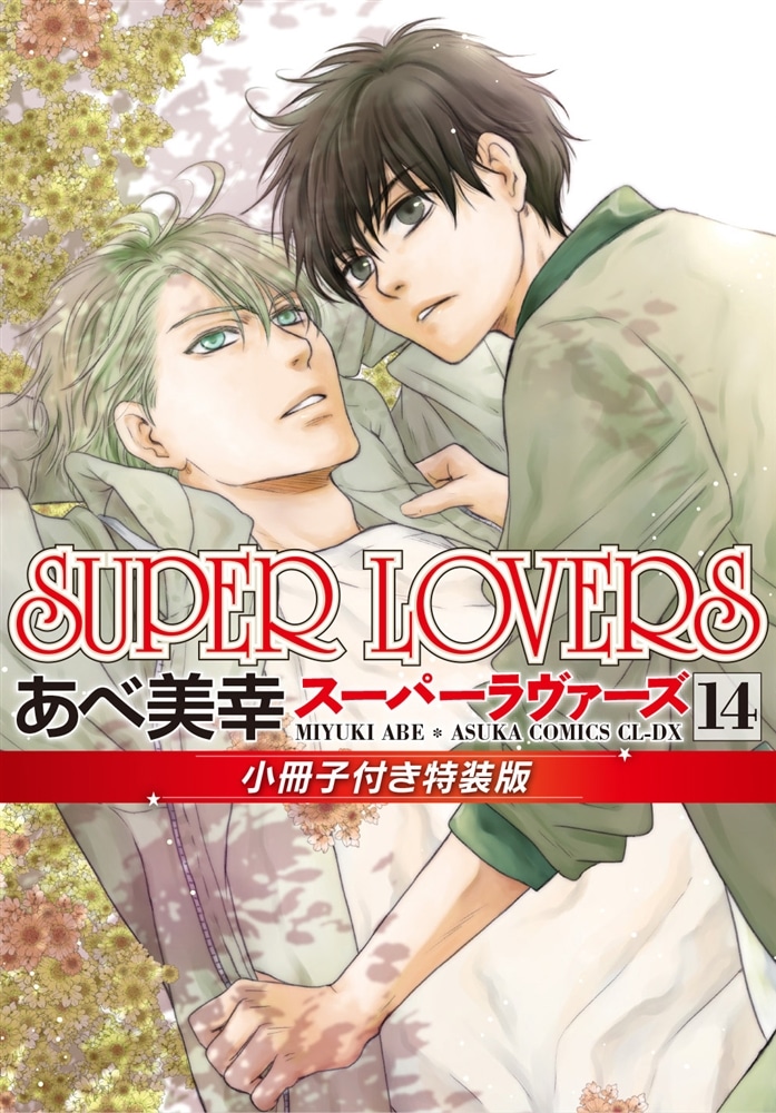 SUPER　LOVERS　第１4巻　小冊子付き特装版