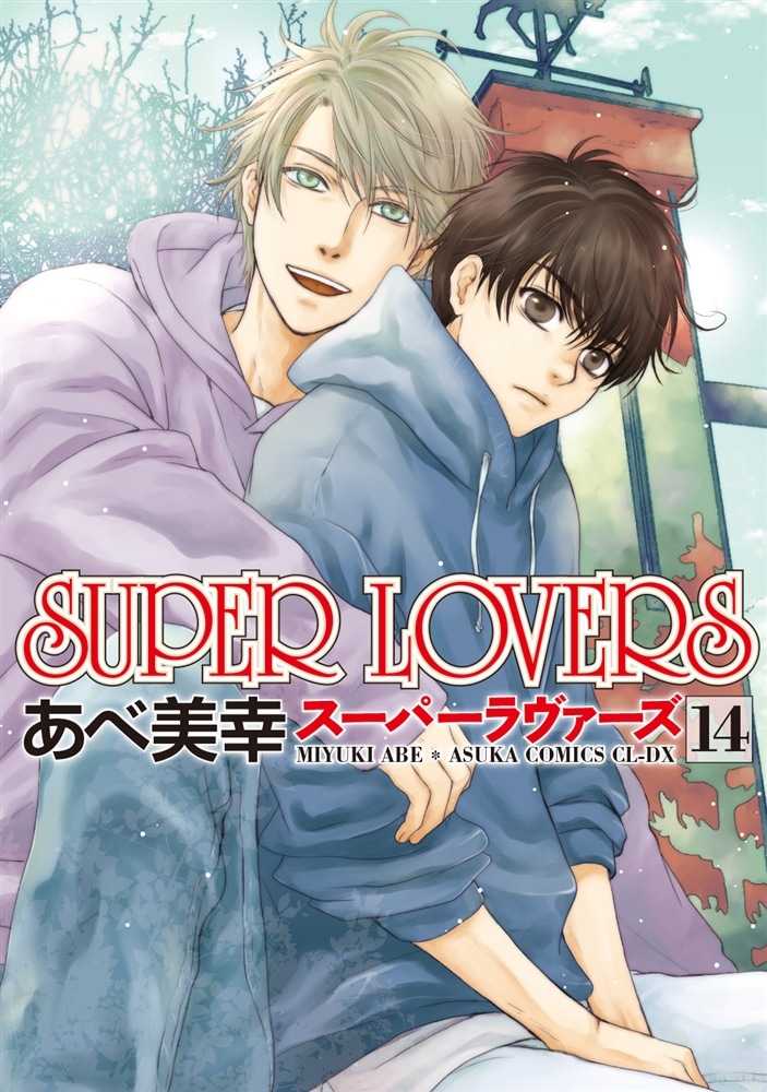 SUPER　LOVERS　第１4巻