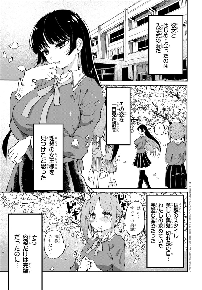 ドM女子とがっかり女王様　（１）