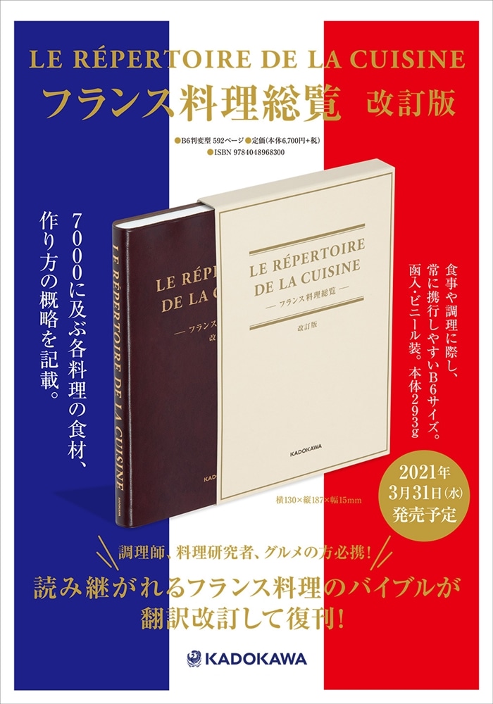 LE REPERTOIRE DE LA CUISINE フランス料理総覧 改訂版