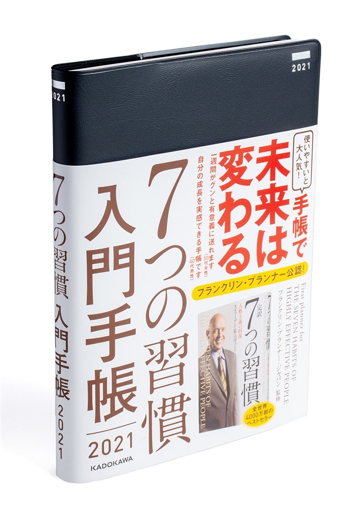 ７つの習慣　入門手帳２０２１