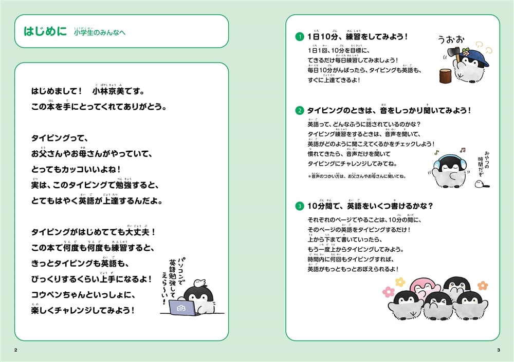 小学生から始めるタイピング英語 コウペンちゃんと学ぼう