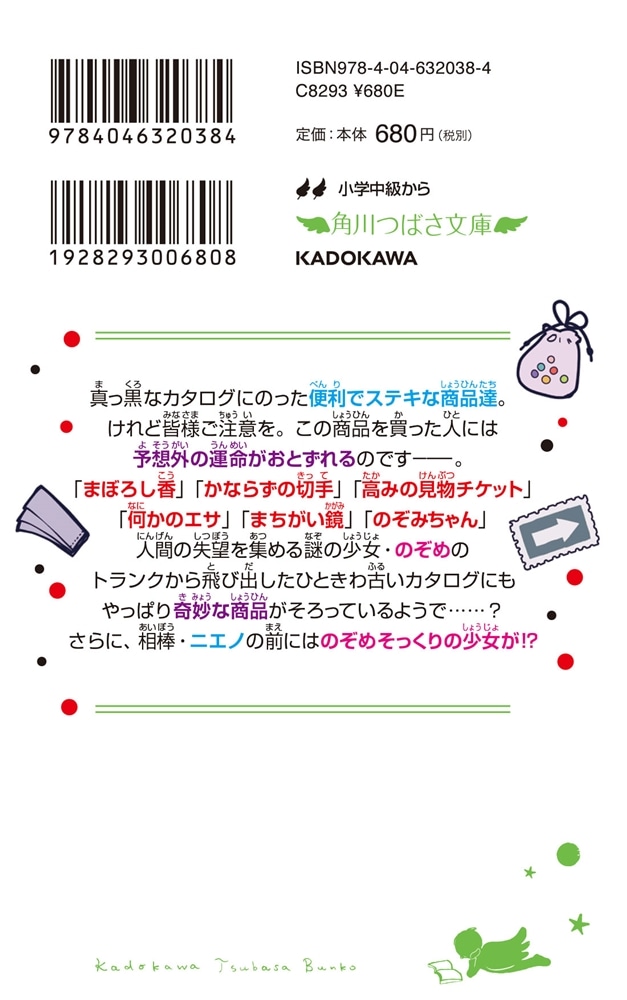 世にも奇妙な商品カタログ（５） 何かのエサ・高みの見物チケット他