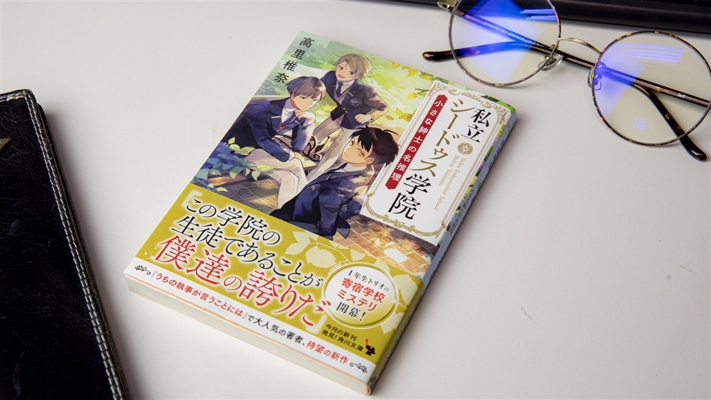 私立シードゥス学院 小さな紳士の名推理