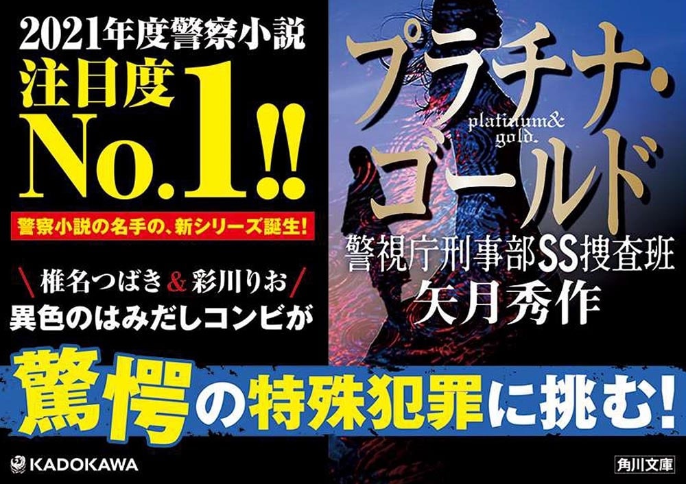 プラチナ・ゴールド 警視庁刑事部ＳＳ捜査班