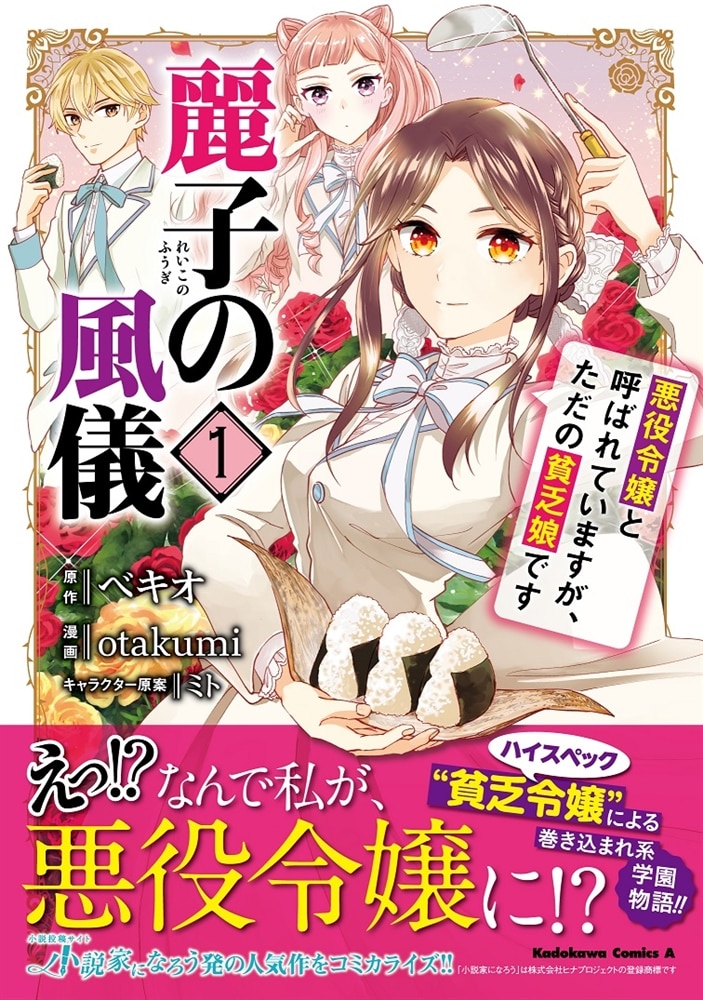 麗子の風儀 悪役令嬢と呼ばれていますが、ただの貧乏娘です（１）