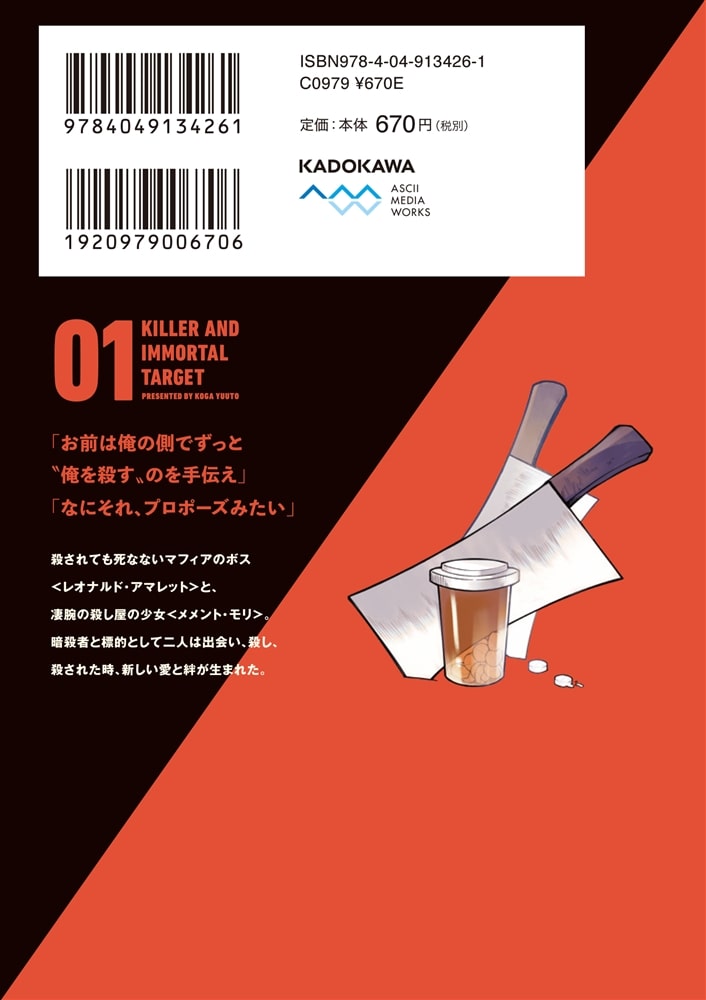 殺し屋ちゃんと死なないターゲット（１）